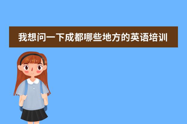 我想问一下成都哪些地方的英语培训比较好啊，最好从基础开始，而且学期不要太长，谢谢哈