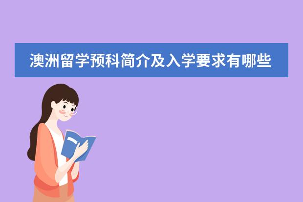 澳洲留学预科简介及入学要求有哪些？