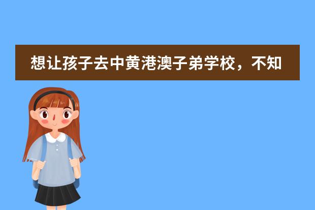 想让孩子去中黄港澳子弟学校，不知道怎么样啊？