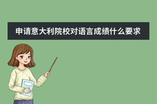 申请意大利院校对语言成绩什么要求/南京留学中介推荐