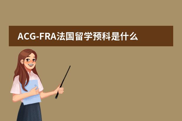 ACG-FRA法国留学预科是什么人都可以去学的吗？有没有什么要求？知情的请详细介绍一下！！！