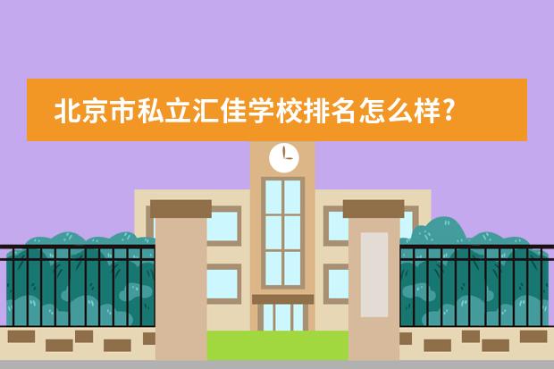 北京市私立汇佳学校排名怎么样?