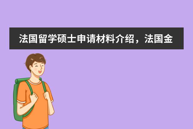 法国留学硕士申请材料介绍，法国金融类专业有哪些要求 谁知道 ？