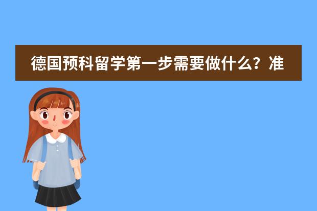 德国预科留学第一步需要做什么？准备什么材料？要培训英语还是德语?