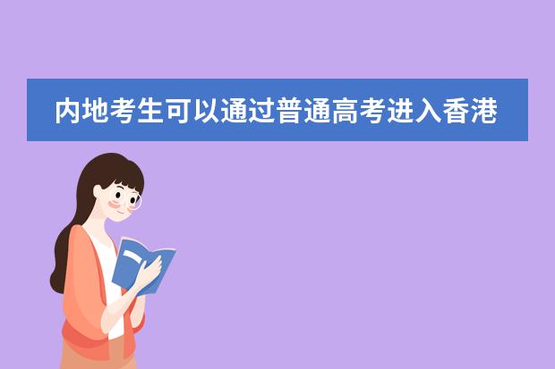 内地考生可以通过普通高考进入香港大学吗？