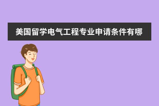 美国留学电气工程专业申请条件有哪些？