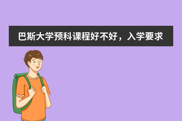 巴斯大学预科课程好不好，入学要求又是怎么样？