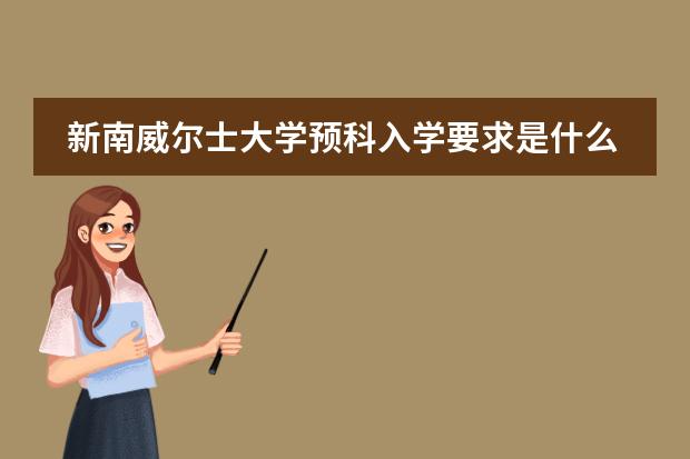 新南威尔士大学预科入学要求是什么/无锡留学中介推荐