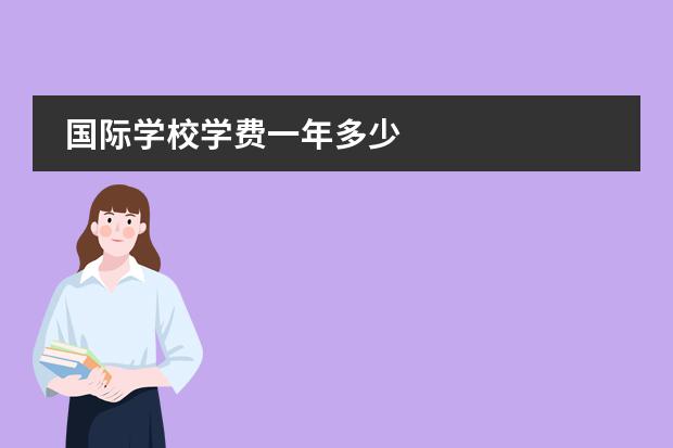 国际学校学费一年多少