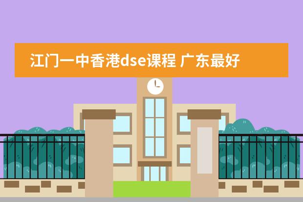 江门一中香港dse课程 广东最好的dse学校