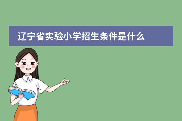 辽宁省实验小学招生条件是什么