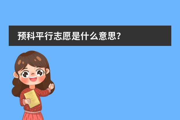 预科平行志愿是什么意思？
