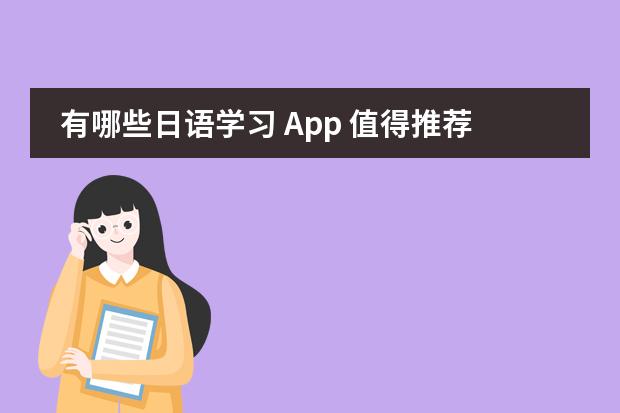 有哪些日语学习 App 值得推荐?