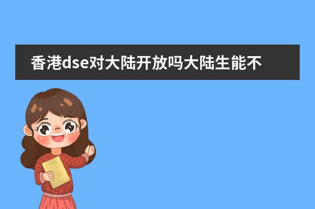 香港dse对大陆开放吗大陆生能不能考香港DSE