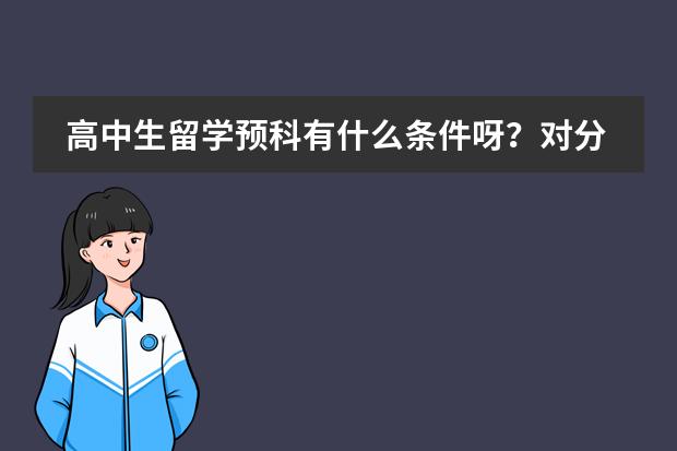 高中生留学预科有什么条件呀？对分数有要求嘛？