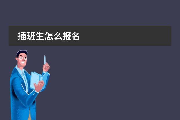 插班生怎么报名