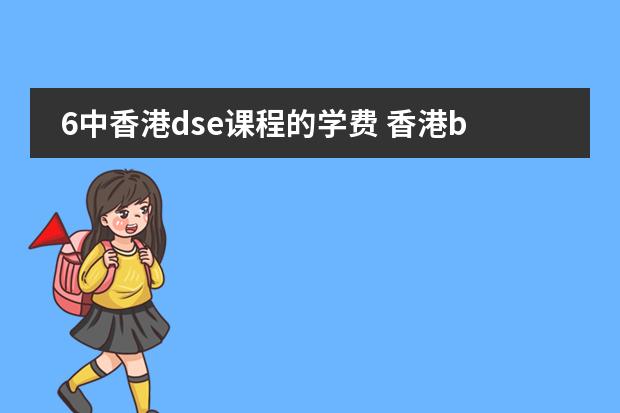 6中香港dse课程的学费 香港band1中学排名