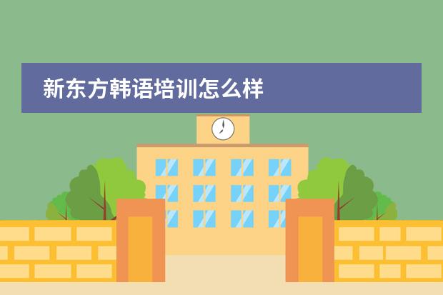 新东方韩语培训怎么样