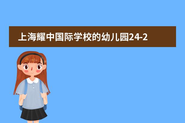 上海耀中国际学校的幼儿园24-25学年招生政策怎么样？学校环境怎么样？