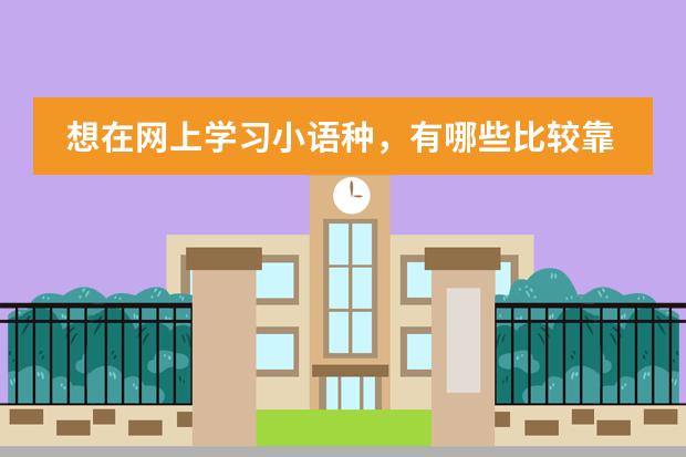想在网上学习小语种，有哪些比较靠谱的网络机构吗？