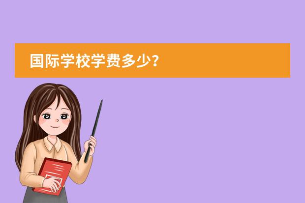 国际学校学费多少？