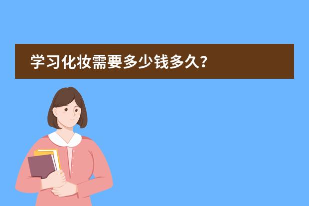 学习化妆需要多少钱多久？