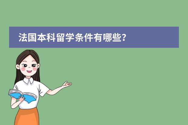 法国本科留学条件有哪些？