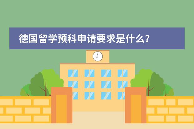 德国留学预科申请要求是什么？