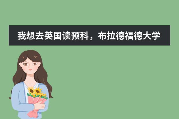 我想去英国读预科，布拉德福德大学读预科需要哪些要求&hellip;