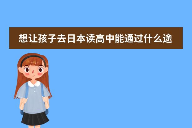 想让孩子去日本读高中能通过什么途径？