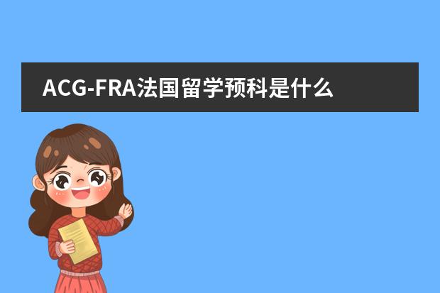 ACG-FRA法国留学预科是什么人都可以去学的吗？有没有什么要求？知情的请详细介绍一下！！！