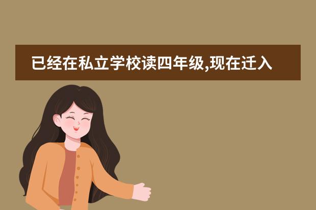 已经在私立学校读四年级,现在迁入佛山户口能插班读书吗？