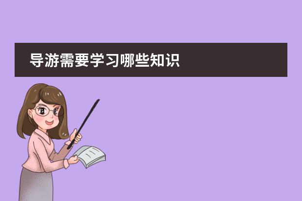 导游需要学习哪些知识