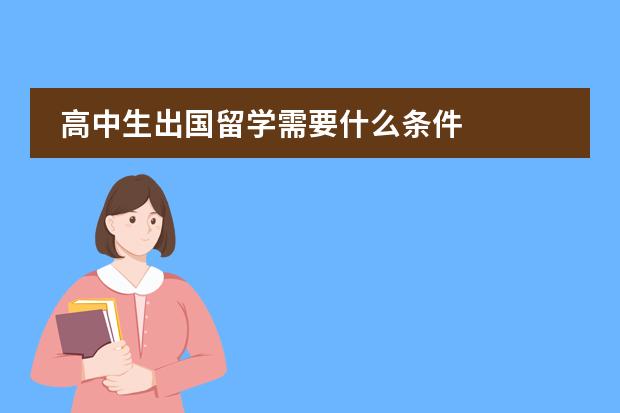 高中生出国留学需要什么条件