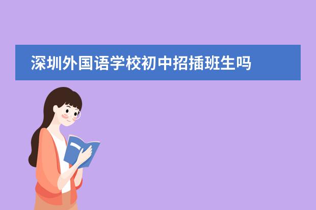 深圳外国语学校初中招插班生吗