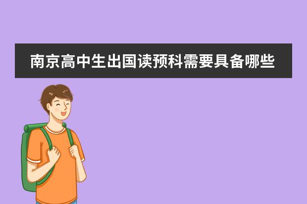 南京高中生出国读预科需要具备哪些条件/留学中介哪有