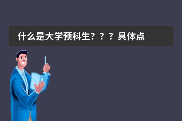 什么是大学预科生？？？具体点