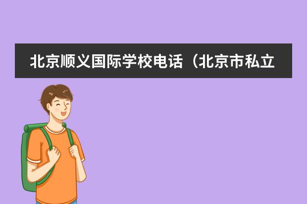 北京顺义国际学校电话（北京市私立汇佳学校（IB高中部））