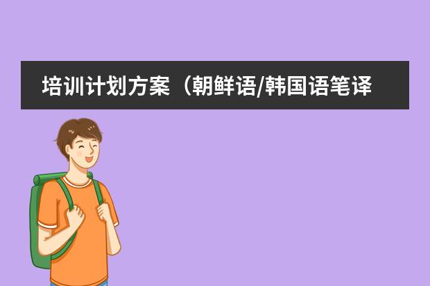培训计划方案（朝鲜语/韩国语笔译三级考试大纲？）