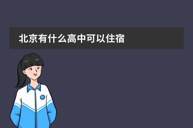 北京有什么高中可以住宿
