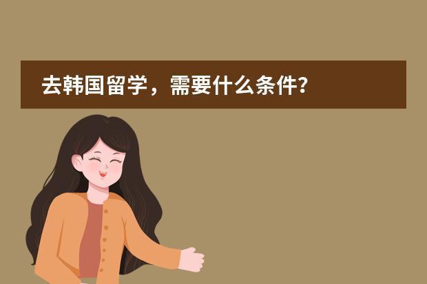 去韩国留学，需要什么条件？