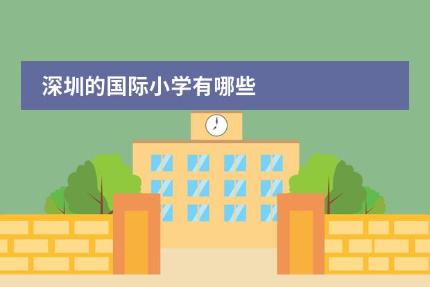 深圳的国际小学有哪些