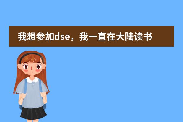 我想参加dse，我一直在大陆读书，打算高一回香港读，想问一下会有学校收吗？学习会跟得上吗？通识会跟
