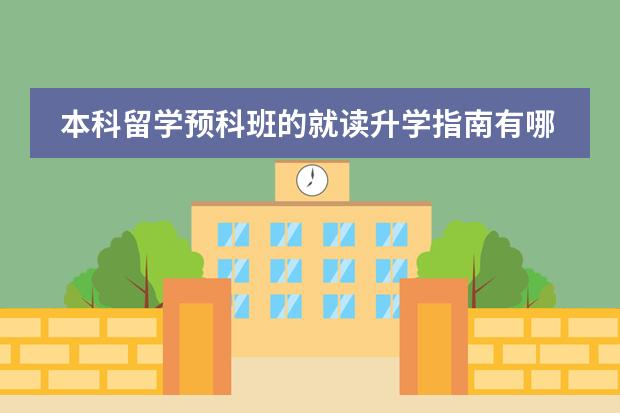 本科留学预科班的就读升学指南有哪些？
