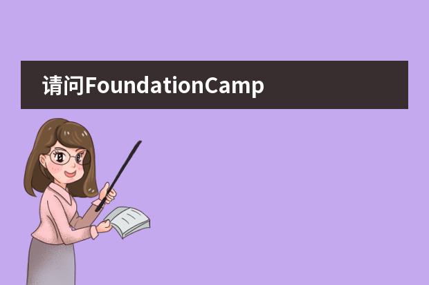 请问FoundationCampus国际预科中心留学条件要求高吗？