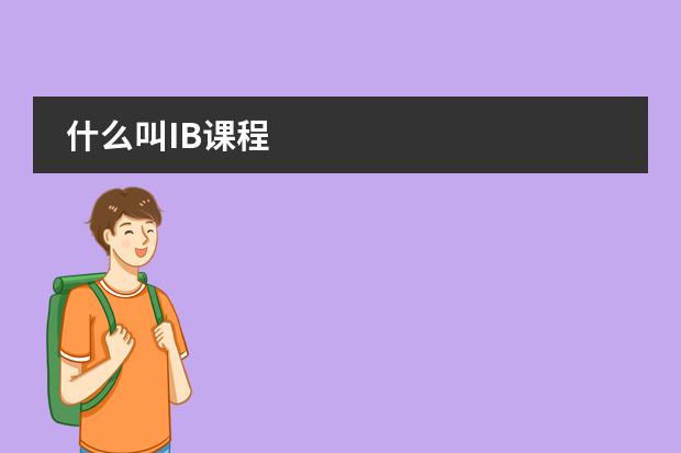 什么叫IB课程