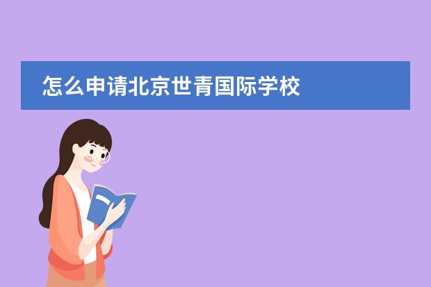 怎么申请北京世青国际学校