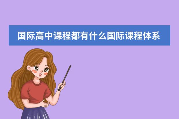 国际高中课程都有什么国际课程体系？
