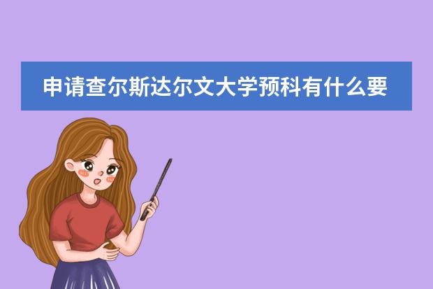 申请查尔斯达尔文大学预科有什么要求/绍兴留学中介