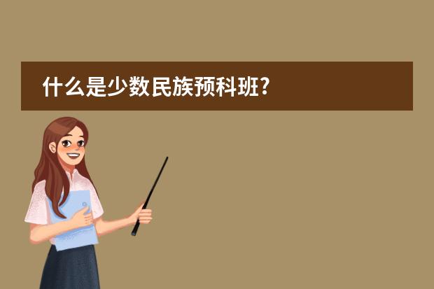 什么是少数民族预科班?
